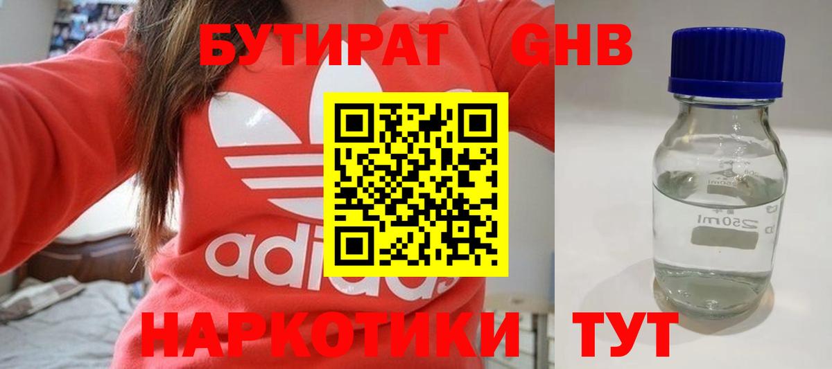 БУТИРАТ жидкий экстази Урус-Мартан