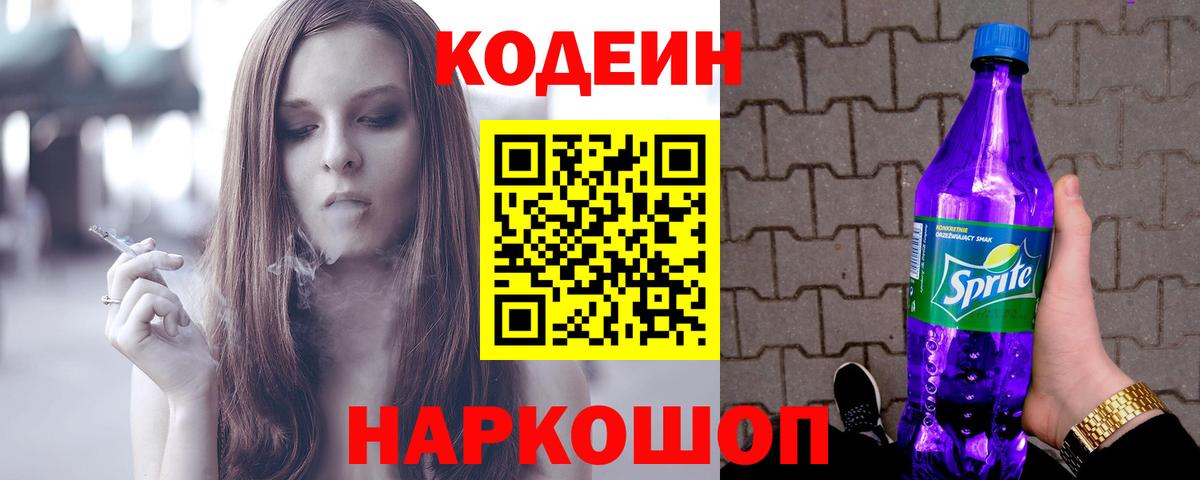 Кодеин Purple Drank  Вход с VPN  Урус-Мартан 